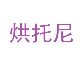 烘托尼