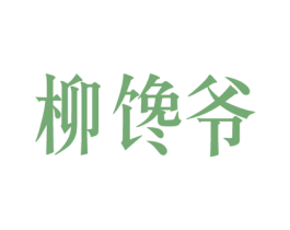 柳饞爺