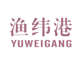 漁緯港