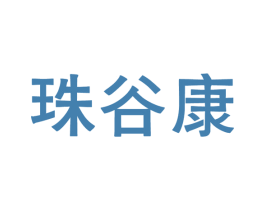珠谷康