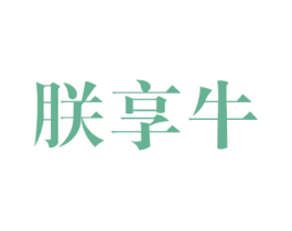 朕享牛