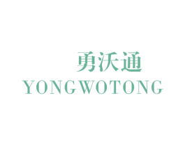 勇沃通