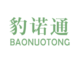 豹諾通
