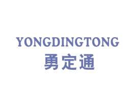 勇定通
