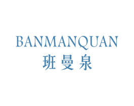 班曼泉