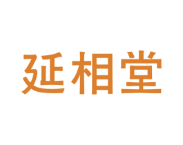 延相堂