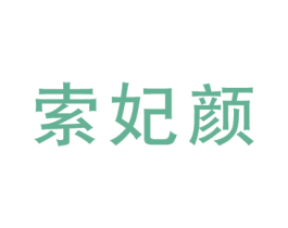 索妃顏