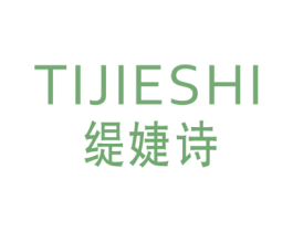 緹婕詩(shī)
