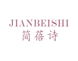 簡(jiǎn)蓓詩(shī)