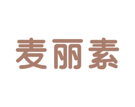 麥麗素