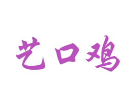藝口雞