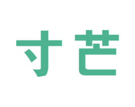寸芒
