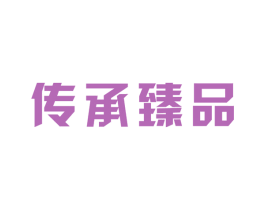 傳承臻品