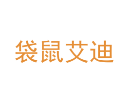 袋鼠艾迪