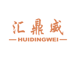 匯鼎威