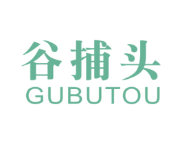 谷捕頭