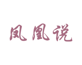 鳳凰說(shuō)