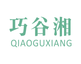 巧谷湘