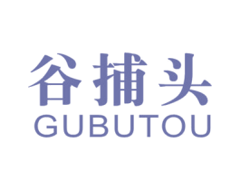 谷捕頭