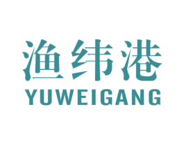 漁緯港