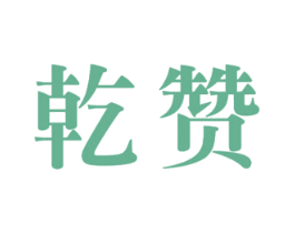 乾贊