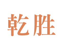 乾勝