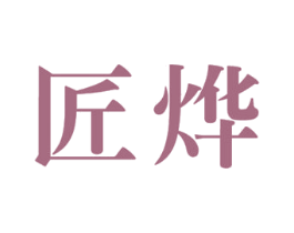 匠燁