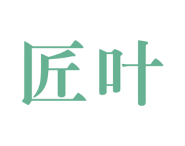 匠葉
