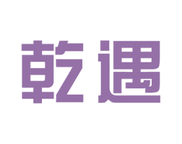 乾遇