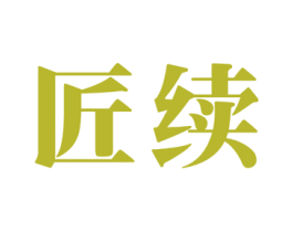 匠續(xù)
