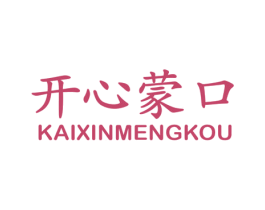開(kāi)心蒙口