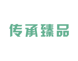 傳承臻品