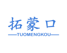 拓蒙口