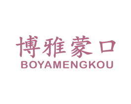 博雅蒙口