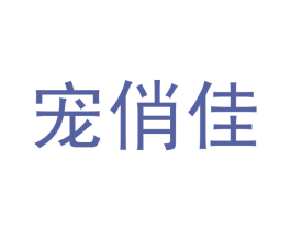 寵俏佳