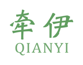牽伊