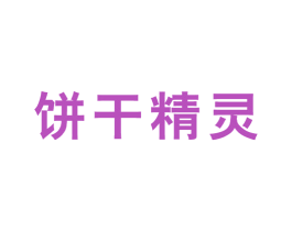 餅干精靈