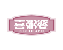 喜粥婆