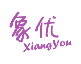 象優(yōu)