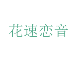 花速戀音
