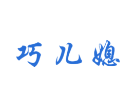 巧兒媳
