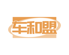 車和盟