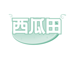 西瓜田