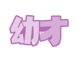幼才
