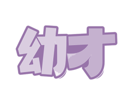 幼才