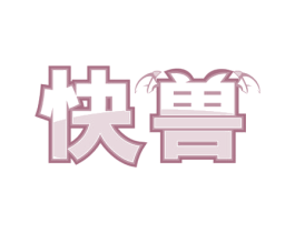 快獸