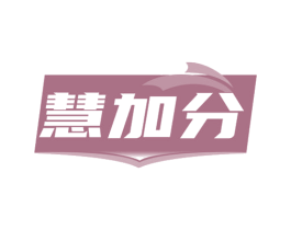 慧加分