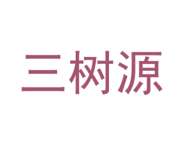三樹源