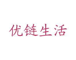 優鏈生活