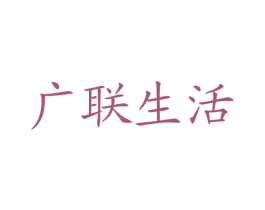 廣聯生活
